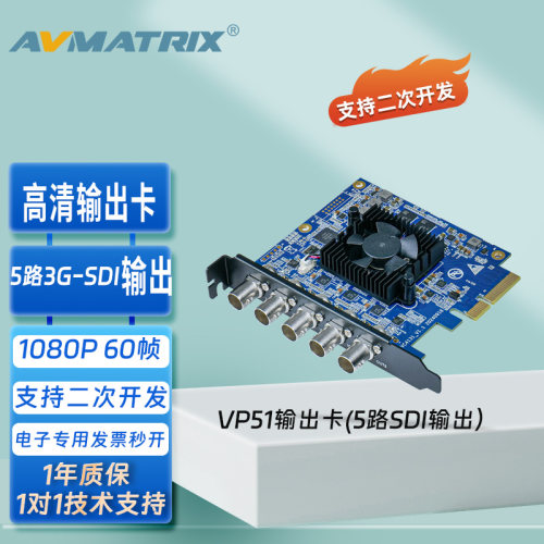AVMATRIX迈拓斯VP51上屏卡5通道3G-SDI PCIE视频采集和输出卡