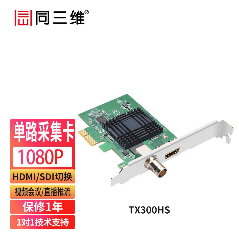 同三维TX300HS 1路高清HDMI/SDI推流录制OBS游戏直播音视频采集卡