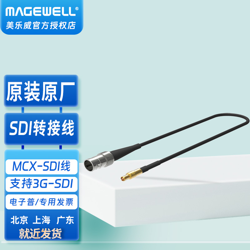 magwell美乐威sdi转接线采集棒