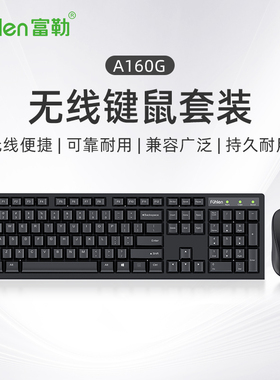 富勒A160G无线键鼠套装商务办公家用台式笔记本电脑键鼠无线套装