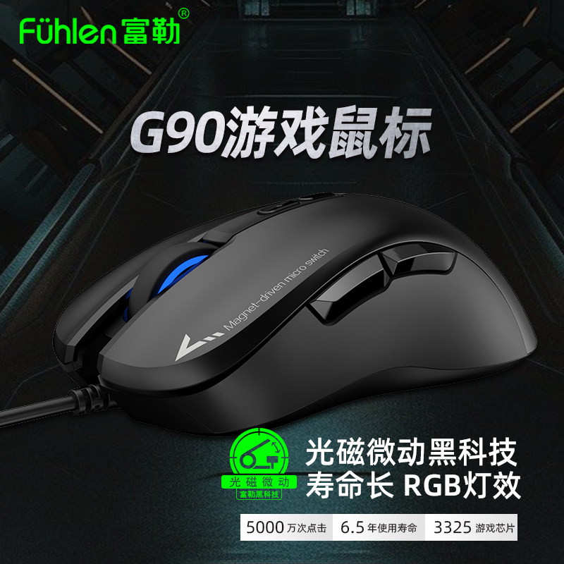 富勒g90光磁微动鼠标有线网吧台式机笔记本电脑电竞鼠标游戏专用