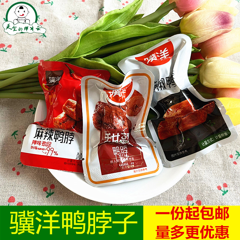 靖江特产骥洋麻辣鸭脖500g甜辣脖子藤椒味独立小包装熟食零食包邮