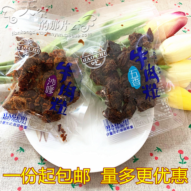 零食豪吃牛肉粒牛肉干250g独立小包装称重优质高原纯牛肉特价包邮