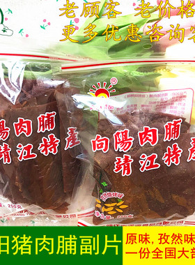 肉类零食向阳肉脯250g原味孜然猪肉干副片自然片靖江肉脯500g包邮