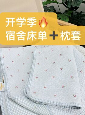 【开学季】宿舍单人床上下铺床单加枕套床盖两件套