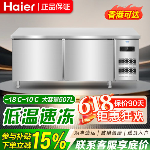 海尔工作台冰柜风冷平冷操作台