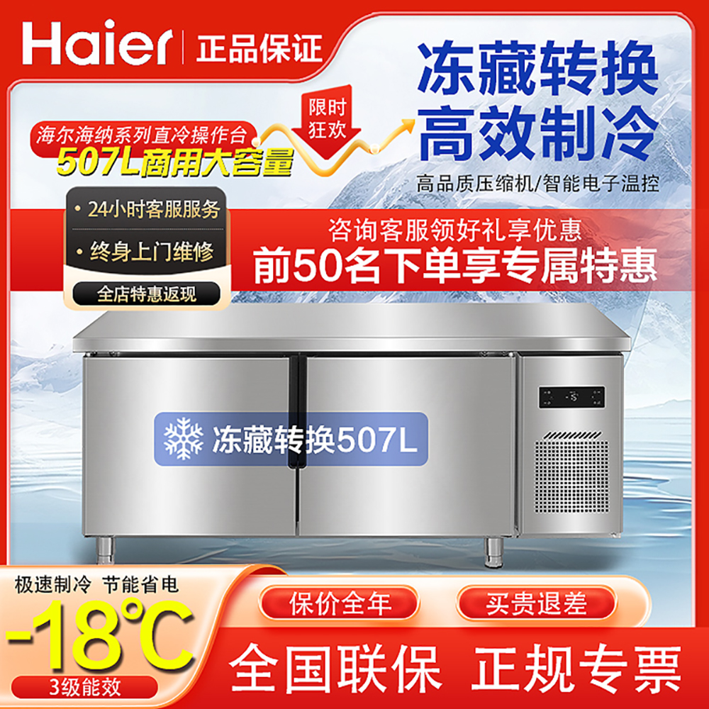 海尔商用操作台冰柜不锈钢厨房冷藏冷冻工作台冰箱风冷平冷保鲜柜