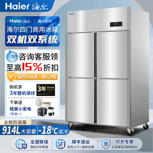 海尔商用四门大容量冷藏冷冻冰箱