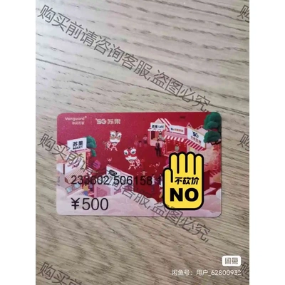 苏果苏果卡 500 二张 议价 品质保证