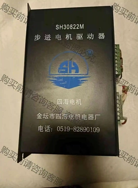 四海步进电机驱动器SH30822M，现货一台，成色漂亮，包好 议价 品