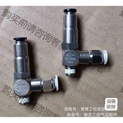 AirTac/亚德客 诱导止回阀PCV06F 全新没有包装 议价 品质保证