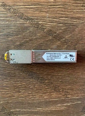 Extreme Networ千兆电口光模块 议价 品质保证