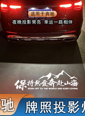 超清高亮奔驰E级牌照投影迎宾灯