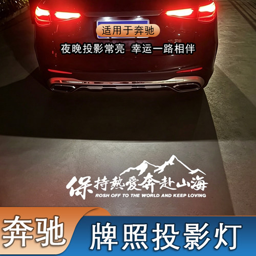 超清高亮奔驰E级牌照投影迎宾灯