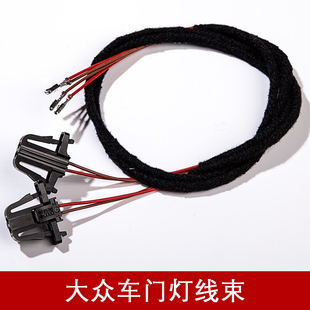 适用大众奥迪斯柯达车门灯线束脚窝灯线束支架改装配件汽车电源线