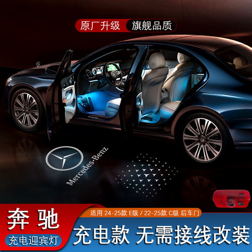 奔驰新C级新E级后车门充电迎宾灯
