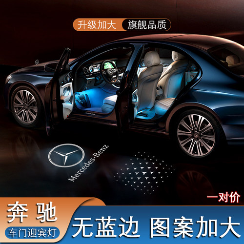 奔驰E级E300LC级车门迎宾灯改装
