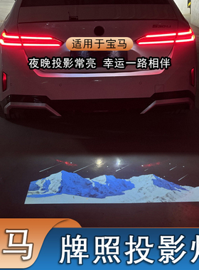 后备箱牌照投影灯适用宝马5系 4系 3系 X6 X5 X4 M4 M3改装氛围灯