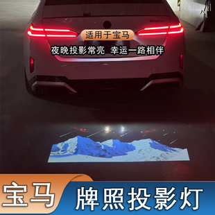 后备箱牌照投影灯适用宝马5系 M3改装 3系 氛围灯 4系