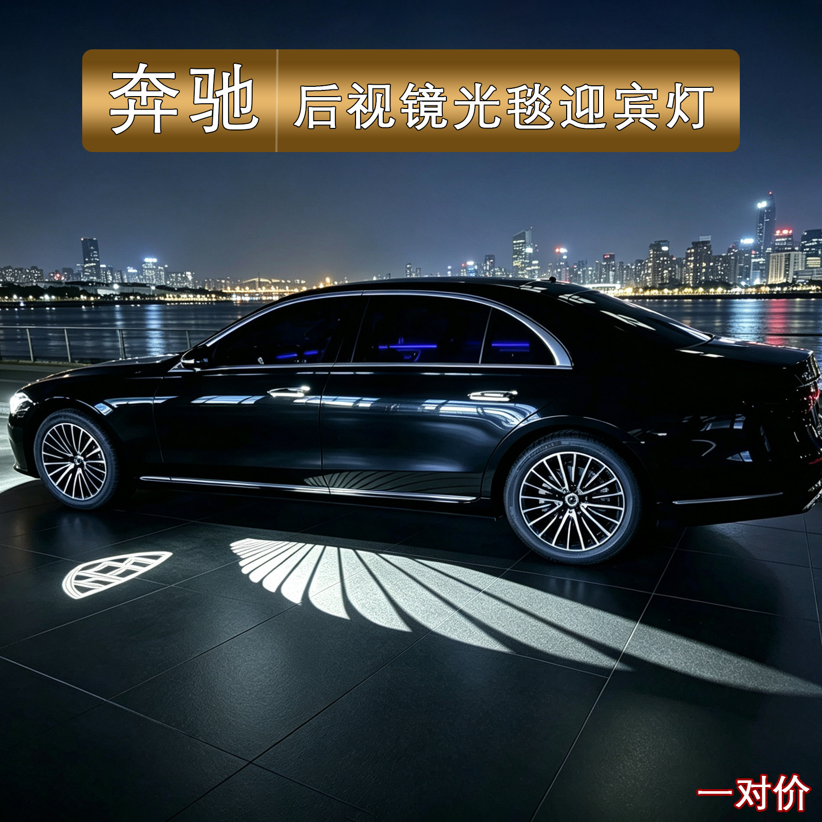 奔驰天使之翼S级E级后视镜投影灯