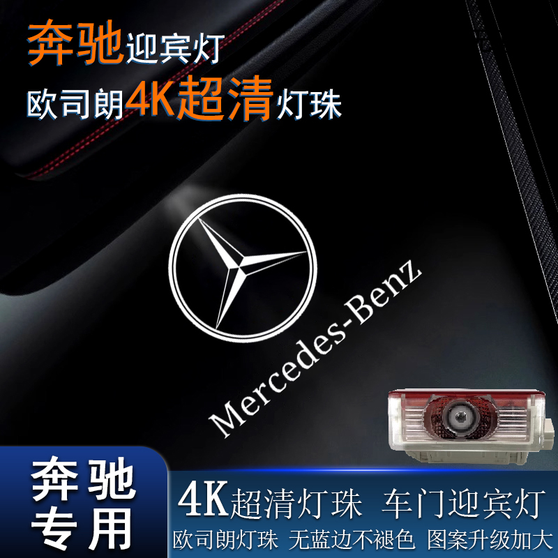 奔驰E级E300LC级C260车门迎宾灯