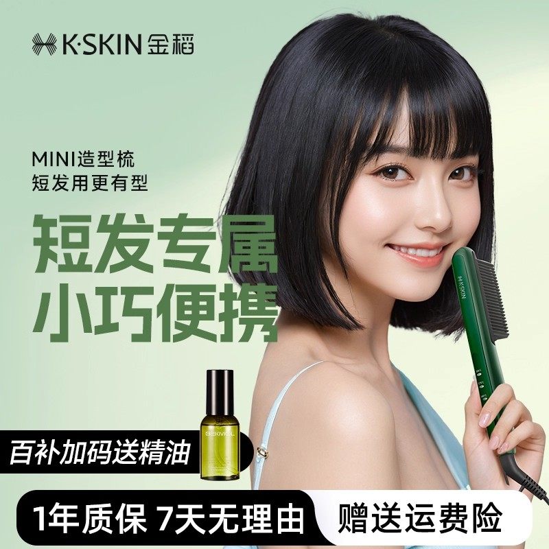 【迷你便携不伤发】金稻直发梳