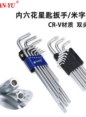 南豫9件装加长中空星匙米子内六花空心6角星型7字扳手L型T10-T50