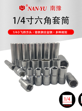 南豫1/4小飞六角短套筒加长套筒扳手头子6.35MM小号手动套筒NANYU