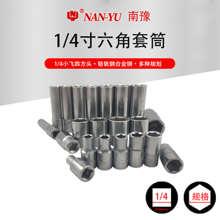 南豫1/4小飞六角短套筒加长套筒扳手头子6.35MM小号手动套筒NANYU