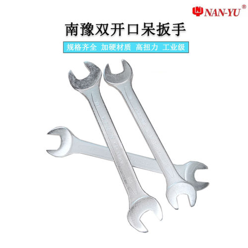 呆扳手双开口扳手南豫