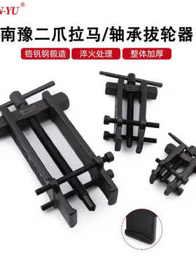 南豫拉马二爪小型多功能轴承拆卸拉拔器直钩两爪拉码拔轮器25型75