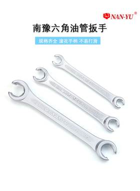 南豫油管扳手双头开口油路呆扳子刹车油管拆卸工具套装6件NAN-YU