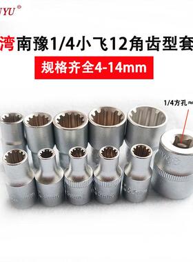 台湾南豫1/4小飞齿形套筒头子内梅花齿套型12角多功能用花角扳手