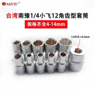 台湾南豫1 4小飞齿形套筒头子内梅花齿套型12角多功能用花角扳手