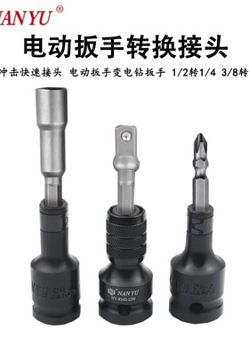 南豫快拆套筒接头四角转六角批头汽动风炮电动扳手1/2 3/8转1/4