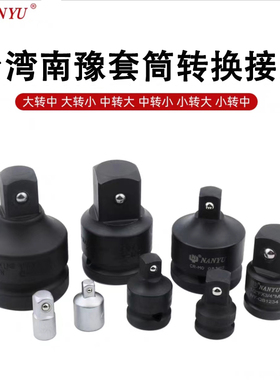南豫套筒转换变头转接头汽动风动电动扳手转接头3/4*1/2*3/8*1/4