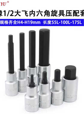 南豫1/2大飞内六角套筒套头扳手6角杆压批头旋具加长批头19H5H6mm