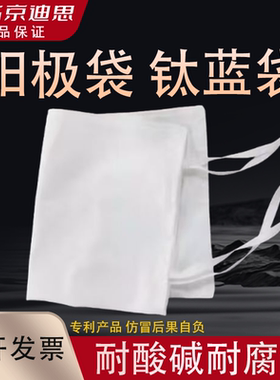 电镀阳极袋耐酸碱涤纶丙纶钛蓝袋
