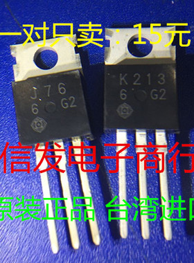 2SK213 2SJ76 K213 J76 TO-220场效应音频配对管1对15元 台湾原装