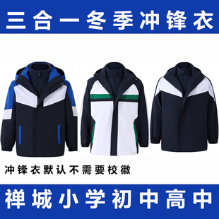 禅城区小学初中高中冬季三合一冲锋衣校服加绒外套加绒长裤