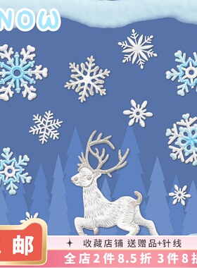 圣诞惊喜 雪花小鹿刺绣布贴包包装饰围巾DIY手账本贴纸衣服补丁贴
