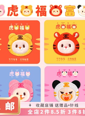 虎头福脑 可爱小老虎刺绣贴虎年红包贴动物卡通装饰羽绒服绣花DIY