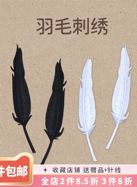特价清仓 白色黑色纯色羽毛叶片手账本刺绣布贴手工DIY衣服补丁贴
