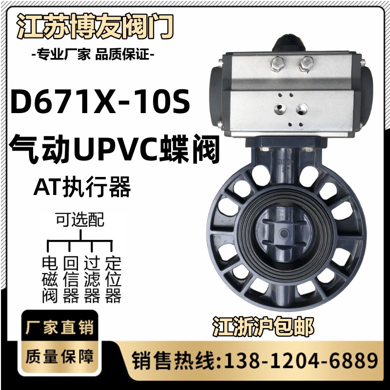 气动upvc蝶阀D671X-10S UPVC塑料阀门 耐酸碱腐蚀63 75 90 110 16 五金/工具 蝶阀 原图主图