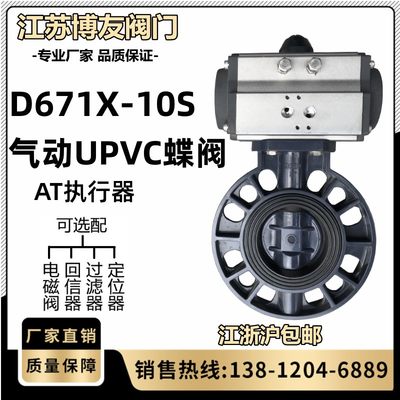 气动upvc蝶阀D671X-10S UPVC塑料阀门 耐酸碱腐蚀63 75 90 110 16