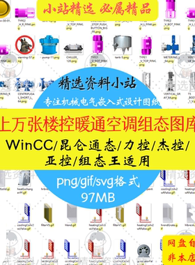 万张MCGSpro通态WINCC组态素材图库组态王昆仑空调上楼控力控暖通