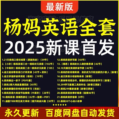 2025年杨妈杨老师颠覆传统英语学习法英文版西游记翠直播课程