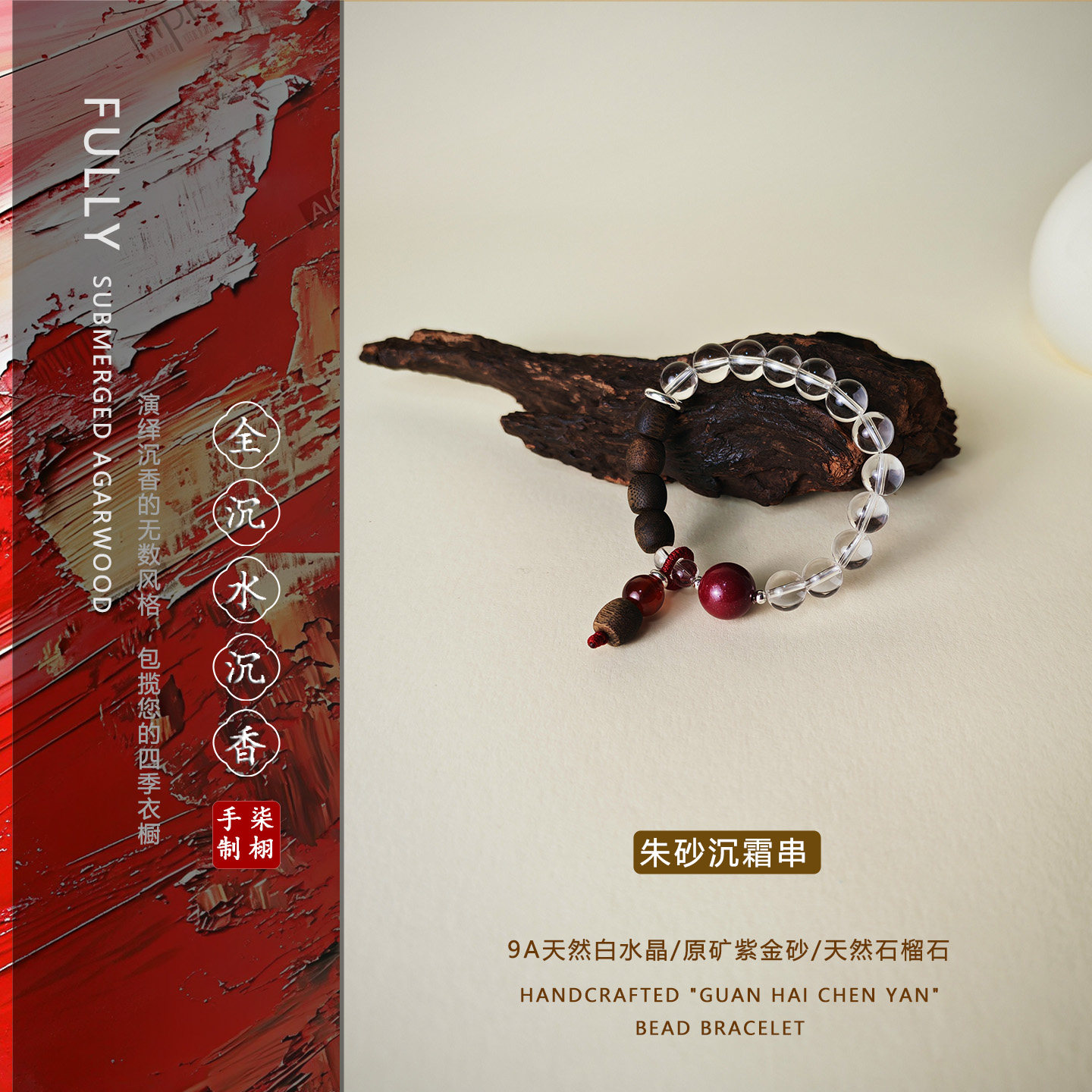 【朱砂沉霜】天然水晶朱砂手串沉香国风佛珠手链新中式小众饰品女