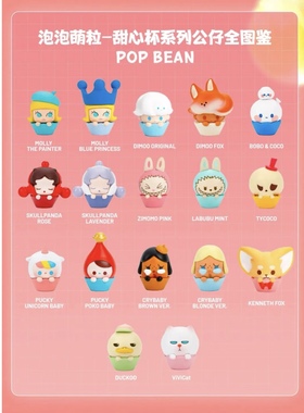 泡泡玛特POP BEAN泡泡萌粒绝版一代正品甜心杯公仔摆件奶油卷趴姿