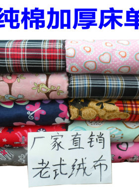 老式100%纯棉绒布床单加厚单件冬天保暖单人全棉布被单2m双人拼接